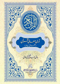 Asaan Mani e-Quran